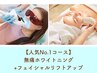 人気No.1 ホワイトニング+リフトアップ￥25,800→