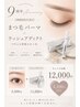 [9周年ありがとう]上まつげパーマ＆ラッシュアディクト付き ￥16,500→￥12,000