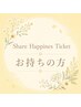 Share Happines Ticketお持ちの方　酵素浴体験(120分)