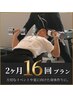【短期集中ボディメイク】2ヶ月16回プラン