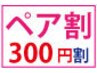 【ペア割300】ペアでご予約⇒2名様共300円割引♪ ※下記内容必ずお読み下さい