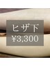 モテ肌♪《メンズ脱毛》ヒザ下　通常¥6,600→【¥3,300】※2回まで同価格
