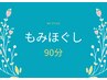 【リピーターに人気】全身もみほぐし９０分