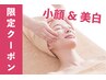 【8/4限定☆¥18,650off】毛穴洗浄+小顔リンパ&美白70分¥23,650～→¥5,000