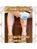 【最新脱毛機！】☆肘下+膝下《女性初回》¥6,600→5,500
