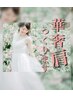 【花嫁さま限定】"肩の盛り上がり"・巻き肩・姿勢