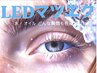★LEDマツエク導入キャンペーン/10名限定/フラット120本オフ無料¥9000→¥6600