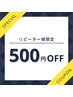 【過去ご来店された方限定】口コミ投稿で500円OFF☆