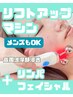 【28日以内再来店の方】リフトアップマシンで小顔ケア+美肌小顔マッサージ