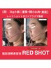 即-3キロ小顔【二重顎・頬のお肉】REDショットで脂肪分解輪郭形成施術
