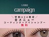 【期間限定】学割U24 全メニュー¥コーティング＋アイシャンプー無料/