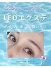 【LEDマツエク】フラット120本+コーティング付 オフ込 ¥6600