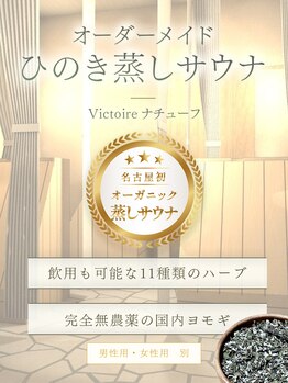 ヴィクトワール ナチューフ(victoire)/新しい健康法の登場です