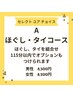 セレクトユアチョイス★A115分★【レディース】ほぐし/タイ古式/OP　8200円