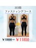 [残り3名様］たった3日間で激変☆酵素置き換え×部分絞りコース￥11850