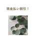 全身アロマリンパドレナージュ90分コース！現金払い割引き♪♪¥7700→¥7200