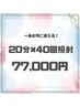 【１番お得☆】ホワイトニング20分×40回照射　20回来店分　¥77,000