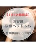 【1日2名様限定】早い者勝ちキャンペーン!初回特別限定価格5,800円