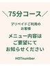プリペイドご利用のお客様75分コース