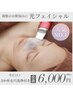 【複数のお悩みに】光フェイシャル+毛穴洗浄3か所付き☆¥6,500→¥6,000