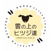 雲の上のヒツジ達 大街道店 ボディケア&ドライヘッドスパ&アロマリンパマッサージのお店ロゴ