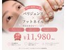 【人気No.1】パリジェンヌ×親指アートフットネイル ¥11,980