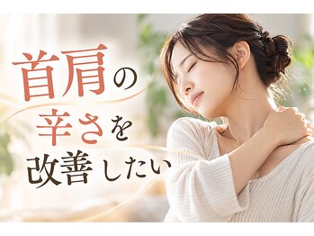 美バリ 四条烏丸整体院(美VARI)の写真/首肩の疲れ・辛さ、寝ても取れない違和感を改善！女性専用サロンでゆったりリラックスした時間を♪
