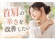 美バリ 四条烏丸整体院(美VARI)の写真/首肩の疲れ・辛さ、寝ても取れない違和感を改善！女性専用サロンでゆったりリラックスした時間を♪