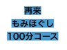 2回目以降《男女OK♪スッキリ疲れを解消》100分もみほぐし　¥6180→¥5980