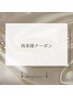 これより下／再来店の方用割引ありクーポン