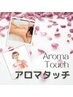 【大塚担当】 アロマタッチケア75分￥17,000→