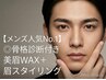 【メンズ人気No.1】◎骨格診断付き美眉WAX+眉スタイリング 5000→¥4500