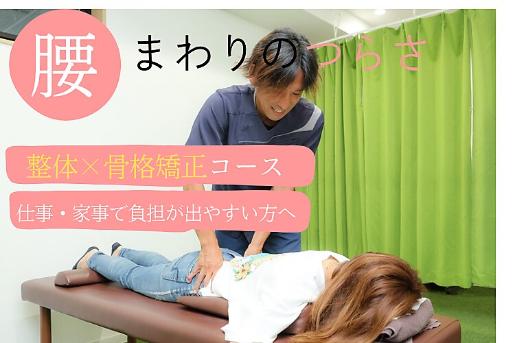 No.4【腰痛】PC作業・座りっぱなしが多い方 全身整体×骨盤矯正 初回8,000円