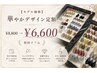 【モデル価格】華やかデザイン定額¥8,800→¥6600(初回オフ込)