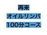 2回目以降《男女OK♪スッキリ疲れを解消》オイル100分コース　¥6180→5980