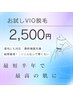 【お悩み解消】最短10分！お試しVIO脱毛/1回限り¥2,500