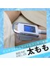 【脂肪冷却痩身】（平日限定）太ももお試し1回21560円