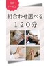 お好みで選べる★特別クーポン 組み合わせ自由 120分 ¥10000