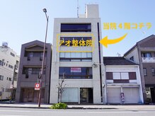 アオ整体院/当院コチラ！