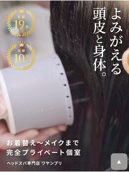 ワヤンプリ 梅田店/生炭酸頭皮・毛穴ジェット洗浄