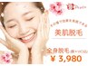 【9周年イベント★脱毛専門店】360°全身プレミアム美肌脱毛(顔＋VIO) ¥3980