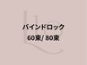 バインドロック (マツエク) 60束【¥5,000】/ 80束【¥6,000】