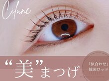 シルネ 三軒茶屋(Cilune)/“似合わせ”まつげパーマ