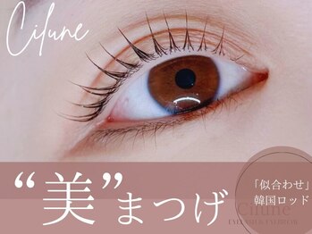 シルネ 三軒茶屋(Cilune)/“似合わせ”まつげパーマ