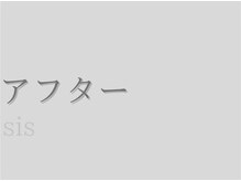 アイシス(AIsis)/ビフォーアフター