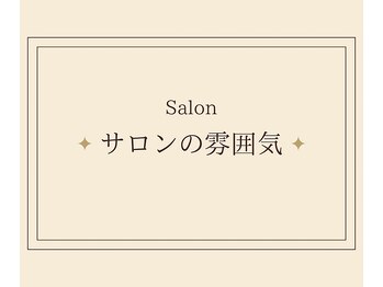 ヒーレンス(HEALENCE)/-サロンの雰囲気-