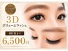  【 &nbsp;１ヵ月以内リペア 】　3Dボリュームラッシュ (80束まで)　¥6500