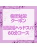 【6月19日まで先着3名限定・口コミOKの方】ヘッドスパ頭浸浴コース60分