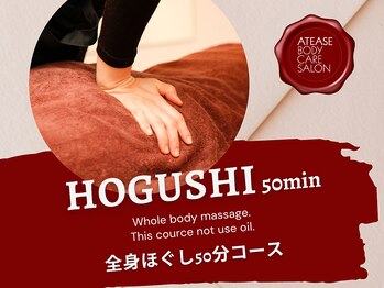 アティーズ(ATEASE)/１時間以内のリフレッシュ☆