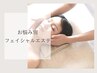 大人気！お悩み別フェイシャル（マッサージ無し）60分　¥6,600～